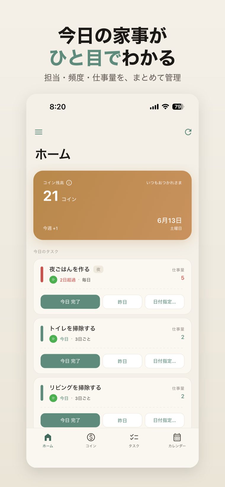 カジミエのホーム画面。今日の家事タスクとコイン残高が一覧表示されている