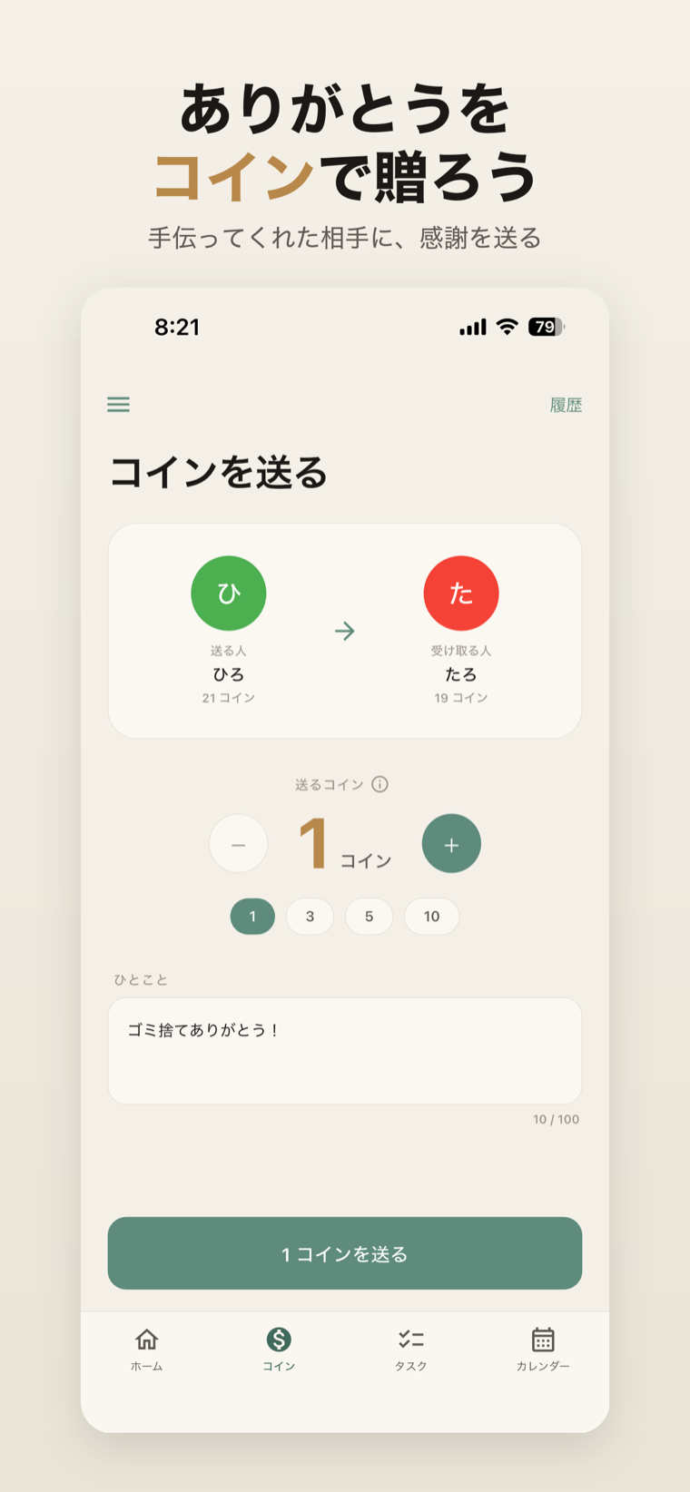 コインを送る画面。送り先と金額、ひとことコメントを入力できる