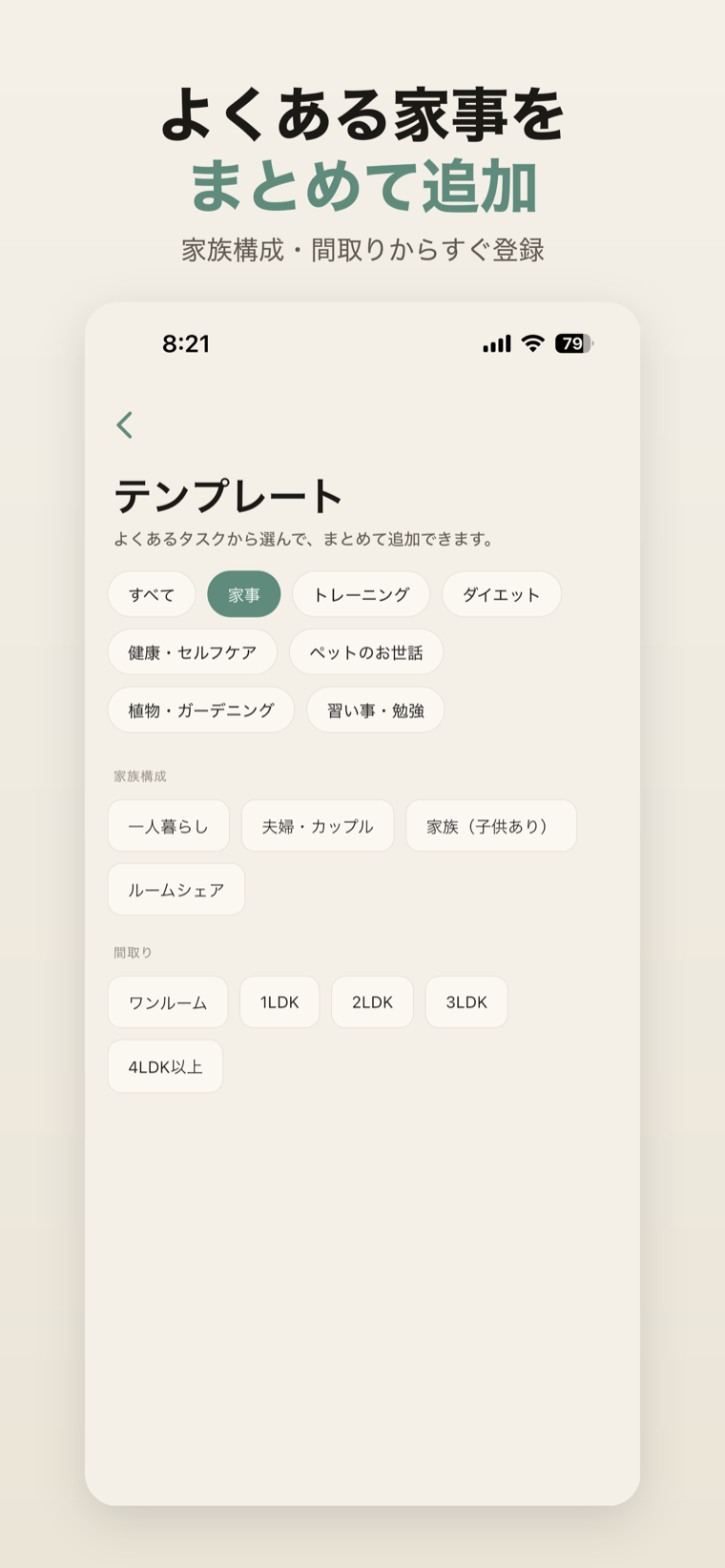 テンプレート画面。カテゴリ・家族構成・間取りから家事をまとめて追加