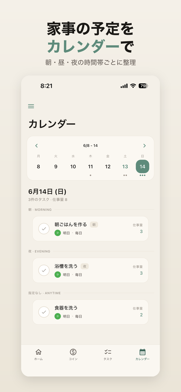 カレンダー画面。朝・昼・夜の時間帯ごとに家事の予定を整理