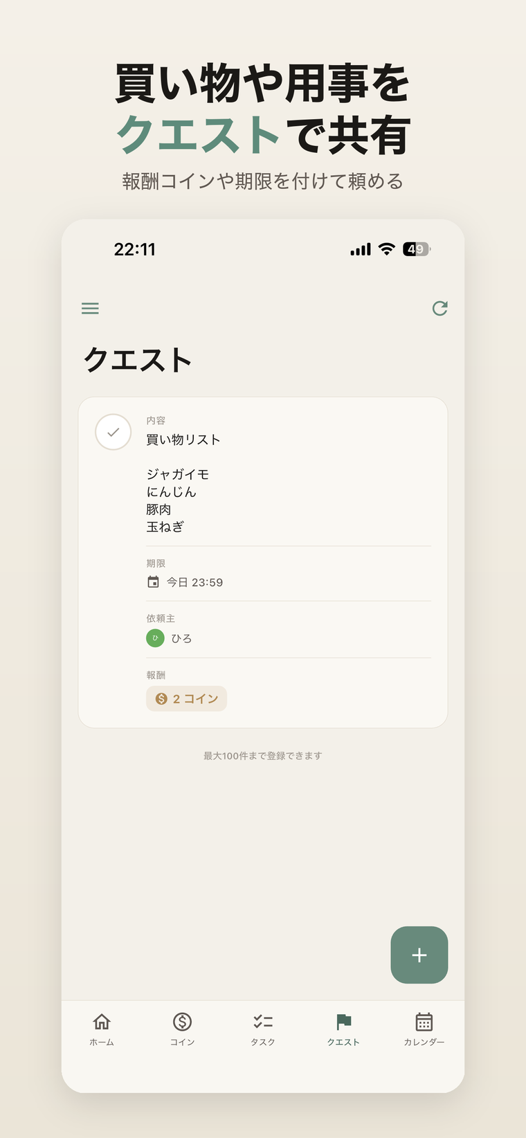 クエスト画面。買い物リストや用事を、期限と報酬コインを付けて家族に共有